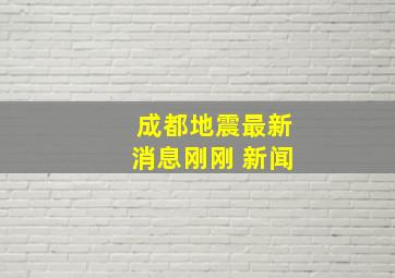 成都地震最新消息刚刚 新闻